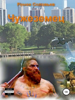 cover image of Чужеземец